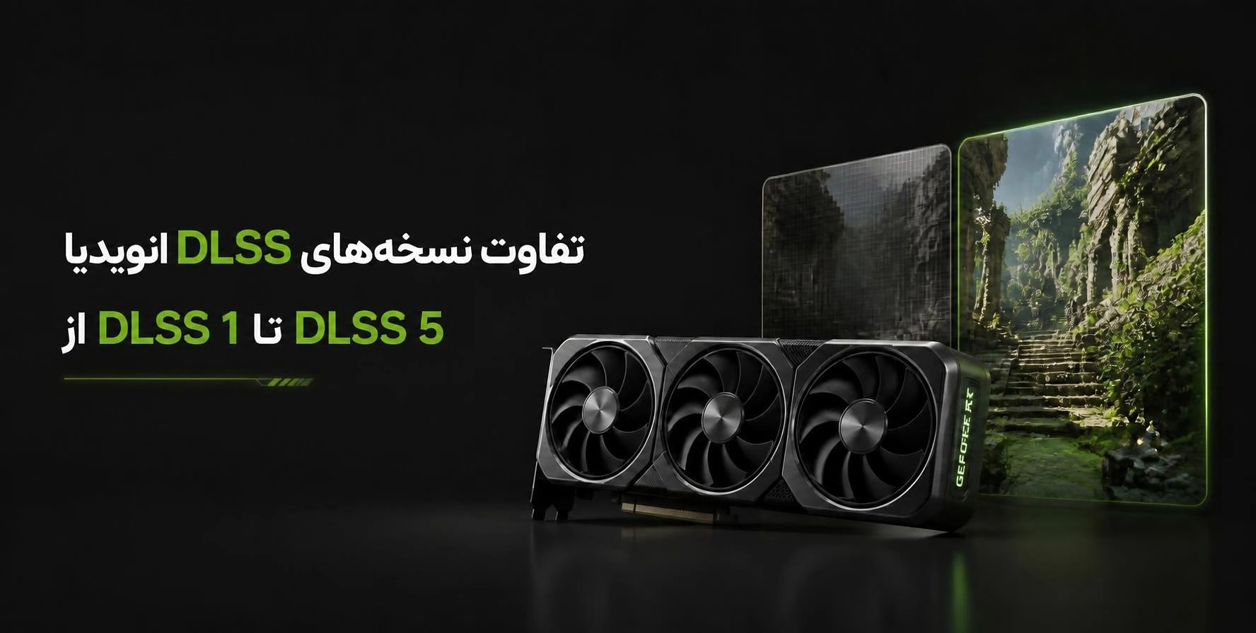 فناوری 4.5 DLSS و بازسازی تصویر با هوش صنوعی